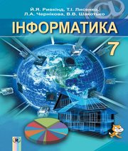 Інформатика 7 клас Й.Я. Ривкінд Т.І. Лисенко Л.А. Чернікова В.В. Шакотько  2015 рік
